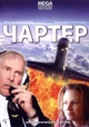 Чартер