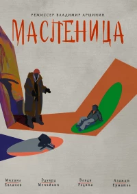 Постер фильма: Масленица