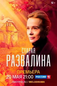 Постер фильма: Старая развалина