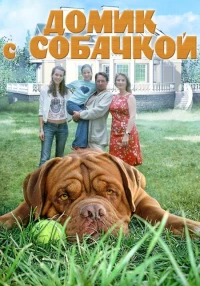 Постер фильма: Домик с собачкой
