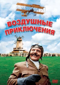 Постер фильма: Воздушные приключения