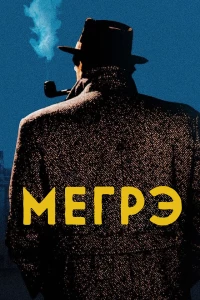 Постер фильма: Мегрэ