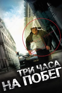 Постер фильма: Три часа на побег