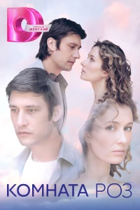 Постер фильма: Комната роз
