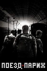 Постер фильма: Поезд на Париж