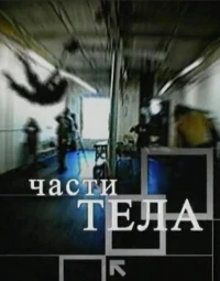 Постер фильма: Части тела