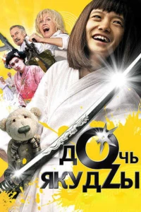Постер фильма: Дочь якудзы