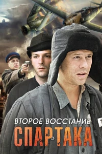 Постер фильма: Второе восстание Спартака
