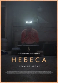 Постер фильма: Небеса