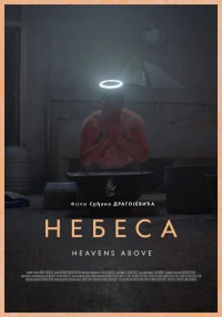 Небеса