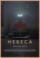 Небеса