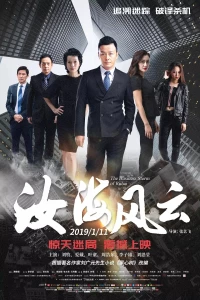 Постер фильма: Китайский пленник