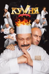 Постер фильма: Кухня. Последняя битва