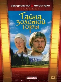 Постер фильма: Тайна золотой горы