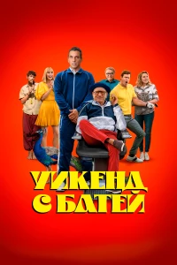 Постер фильма: Уикенд с батей