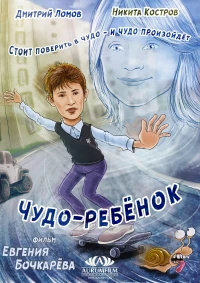 Постер фильма: Чудо-ребёнок