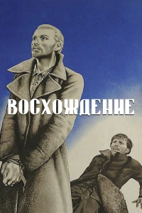 Постер фильма: Восхождение