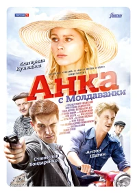 Постер фильма: Анка с Молдаванки