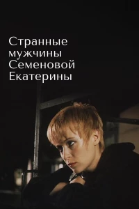 Постер фильма: Странные мужчины Семеновой Екатерины