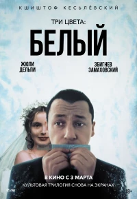 Постер фильма: Три цвета: Белый