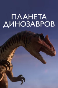 Постер фильма: Планета динозавров