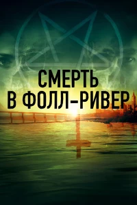 Постер фильма: Смерть в Фолл-Ривер