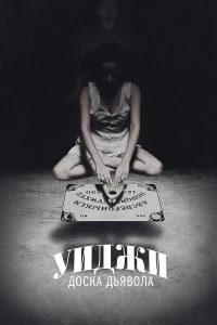 Постер фильма: Уиджи: Доска Дьявола