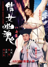 Постер фильма: Китайская история призраков