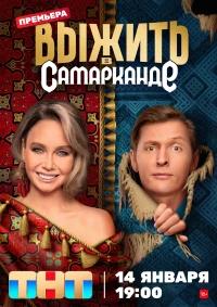 Постер фильма: Выжить в...