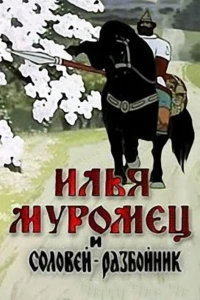 Постер фильма: Илья Муромец и Соловей Разбойник