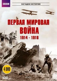 Постер фильма: BBC: Первая мировая война 1914-1918