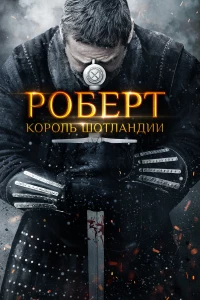 Постер фильма: Роберт — король Шотландии