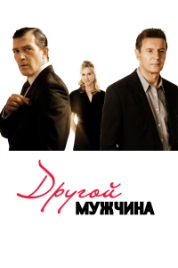 Постер фильма: Другой мужчина