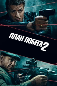 Постер фильма: План побега 2