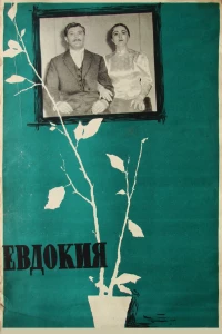 Постер фильма: Евдокия