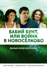 Постер фильма: Бабий бунт, или Война в Новоселково