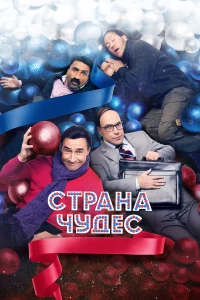 Постер фильма: Страна чудес