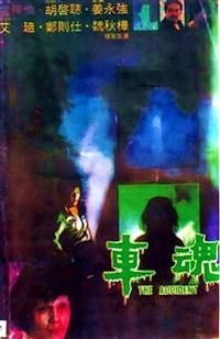 Постер фильма: Che wan