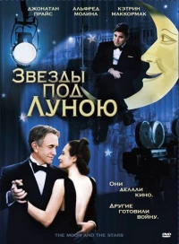 Постер фильма: Звезды под Луною