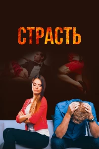 Постер фильма: Страсть