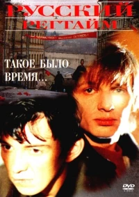Постер фильма: Русский регтайм