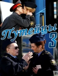 Постер фильма: Путейцы 3