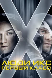 Постер фильма: Люди Икс: Первый класс