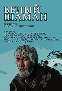 Постер фильма: Белый шаман