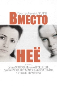 Постер фильма: Вместо неё