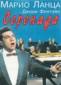 Постер фильма: Серенада