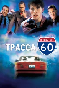 Постер фильма: Трасса 60