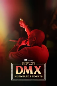 Постер фильма: Музыкальная шкатулка. DMX: Не пытайся понять