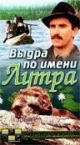 Выдра по имени Лутра