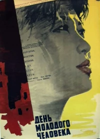 Постер фильма: День молодого человека